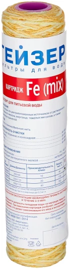 Гейзер сменный картридж  Fe (mix)-10SL 28070