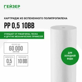 Гейзер картридж PP 0,5-10BB