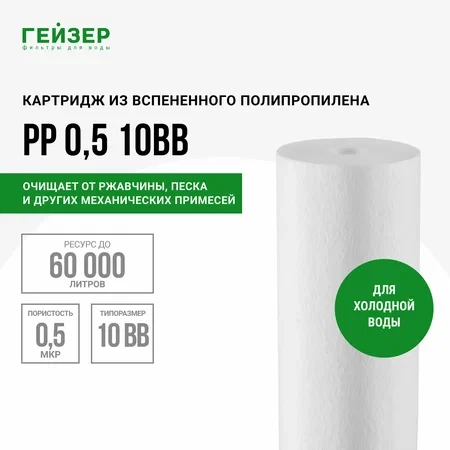 Гейзер картридж PP 0,5-10BB 28246