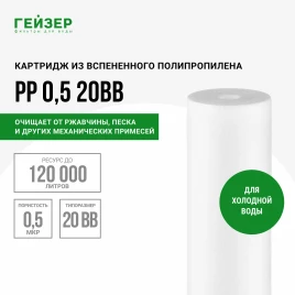 Гейзер картридж PP 0,5-20BB
