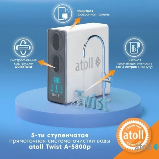 Прямоточная система обратного осмоса atoll TWIST 800 (A-5800p) ATEFDR122 