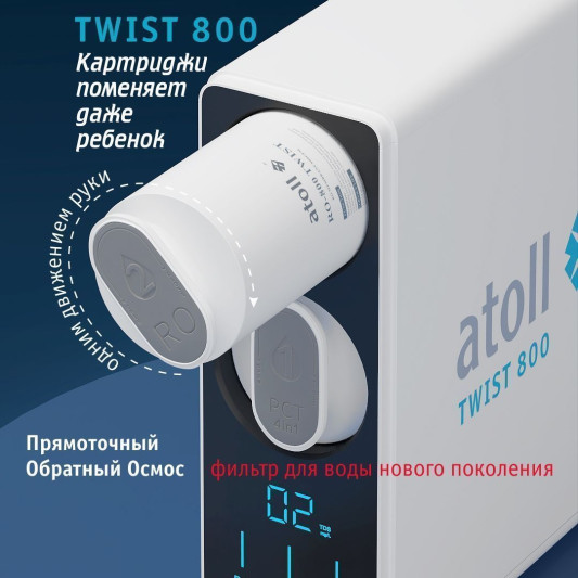 Прямоточная система обратного осмоса atoll TWIST 800 (A-5800p) ATEFDR122 