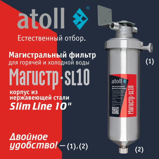 Магистральный фильтр atoll Магистр SL10 нерж.сталь (без картриджа) ATEFIN144