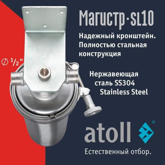 Магистральный фильтр atoll Магистр SL10 нерж.сталь (без картриджа) ATEFIN144