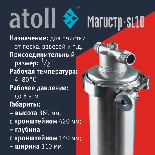 Магистральный фильтр atoll Магистр SL10 нерж.сталь (без картриджа) ATEFIN144