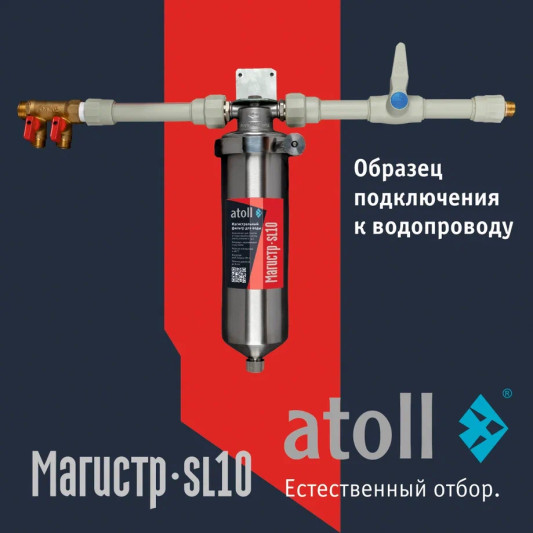 Магистральный фильтр atoll Магистр SL10 нерж.сталь (без картриджа) ATEFIN144