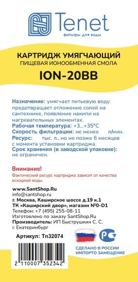 Картридж с ионообменной смолой Tenet ION-20BB TN32074