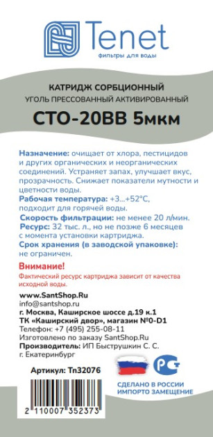 Картридж из прессованного угля Tenet CTO-20BB 5 мкм  TN32076