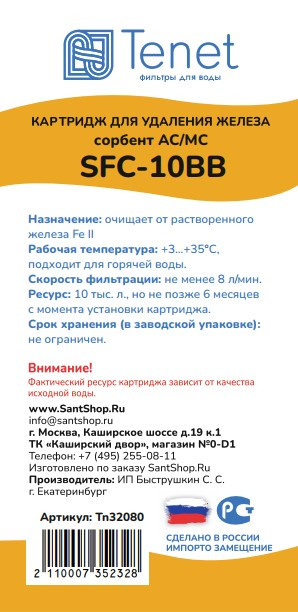 Картридж обезжелезивающей Tenet  SFC-10BB TN32080