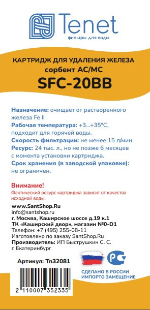 Картридж обезжелезивающей Tenet  SFC-20BB  TN32081