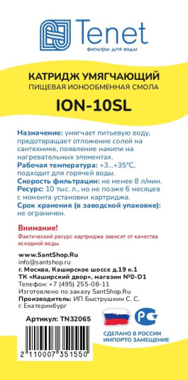 Картридж с ионообменной смолой Tenet ION-10SL TN32065