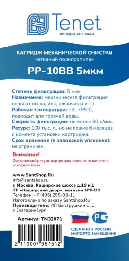 Картридж из нетканого полипропилена Tenet PP-10BB 5 мкм TN32071