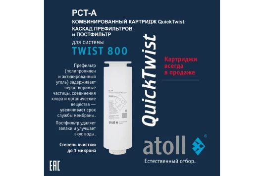 Набор картриджей для TWIST 800 Atoll префильтр c постфильтром, мембрана ATECRT487