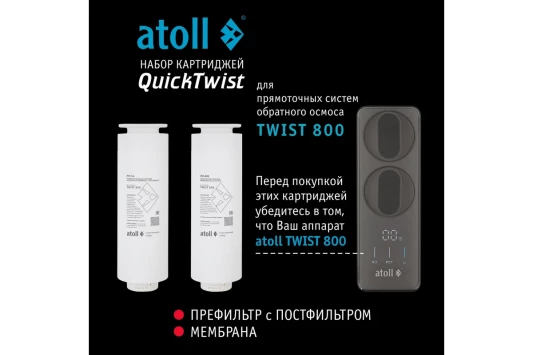 Набор картриджей для TWIST 800 Atoll префильтр c постфильтром, мембрана ATECRT487
