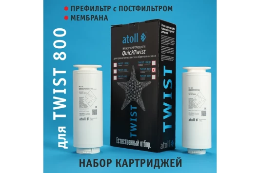 Набор картриджей для TWIST 800 Atoll префильтр c постфильтром, мембрана ATECRT487