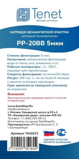 Картридж из нетканого полипропилена Tenet PP-20BB 5 мкм TN32072