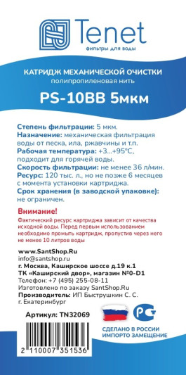 Картридж из полипропиленовой нити Tenet PS-10BB 5 мкм TN32069