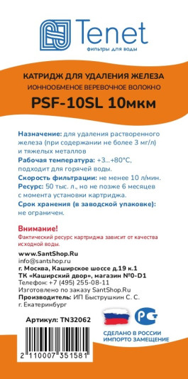 Картридж из обезжелезивающей нити Tenet  PSF-10SL 10 мкм TN32062