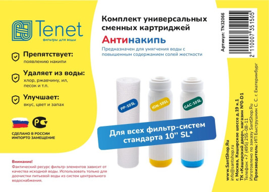 Комплект картриджей Tenet "Антинакипь" (PP,ION,GAC) TN32066