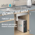Прямоточная система обратного осмоса atoll TWIST 800 (без крана)  ATEFDR131