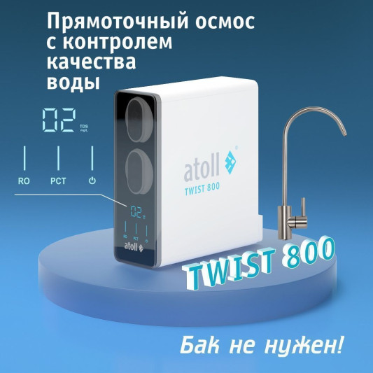 Прямоточная система обратного осмоса atoll TWIST 800 (без крана)  ATEFDR131