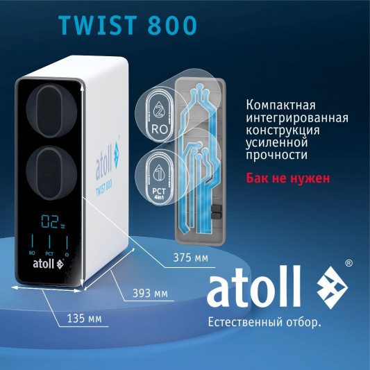 Прямоточная система обратного осмоса atoll TWIST 800 (без крана)  ATEFDR131